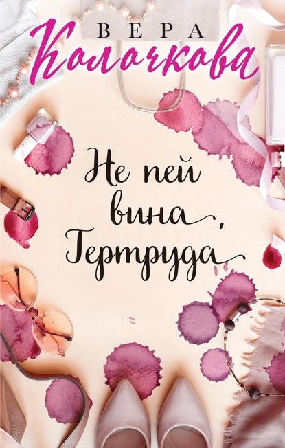 Не пей вина, Гертруда