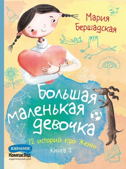 Постер книги Большая маленькая девочка. Книга 2