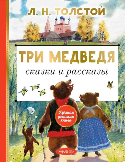 Постер книги Три медведя. Сказки и рассказы