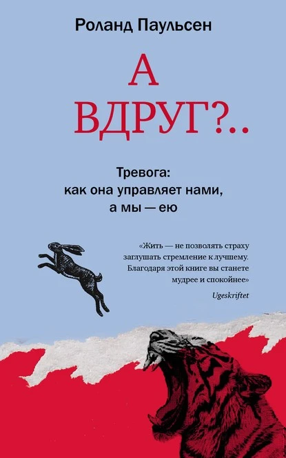 Постер книги А вдруг?.. Тревога: как она управляет нами, а мы – ею