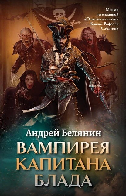 Постер книги Вампирея капитана Блада