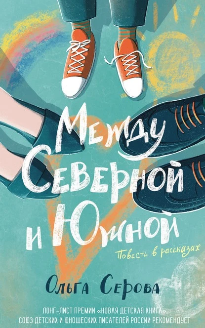 Постер книги Между Северной и Южной