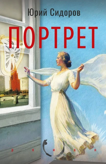 Постер книги Портрет