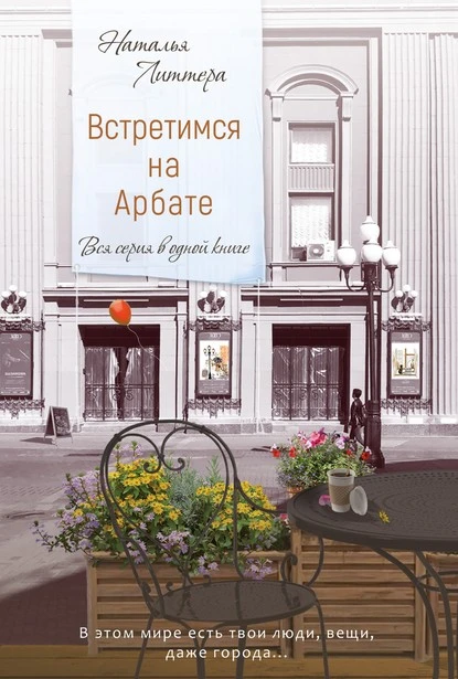 Постер книги Встретимся на Арбате