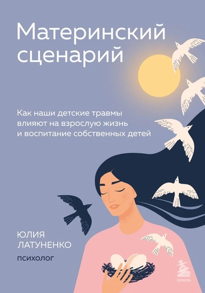 Постер книги Материнский сценарий. Как наши детские травмы влияют на взрослую жизнь и воспитание собственных детей