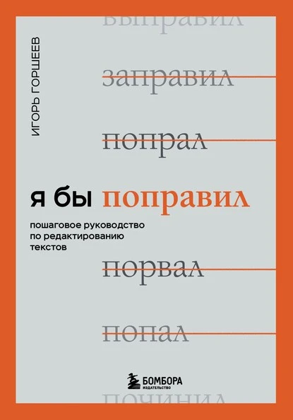 Постер книги Я бы поправил. Пошаговое руководство по редактированию текстов