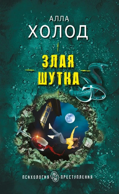 Постер книги Злая шутка