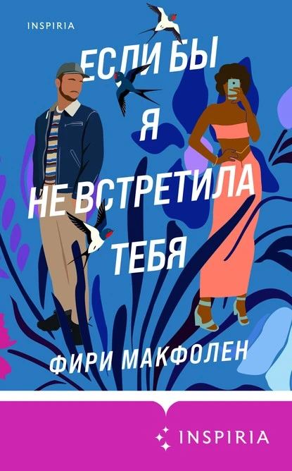 Постер книги Если бы я не встретила тебя