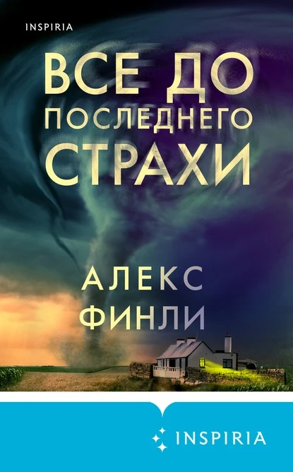 Постер книги Все до последнего страхи