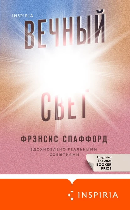 Постер книги Вечный свет