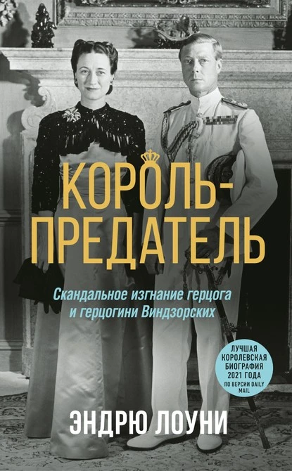 Постер книги Король-предатель. Скандальное изгнание герцога и герцогини Виндзорских