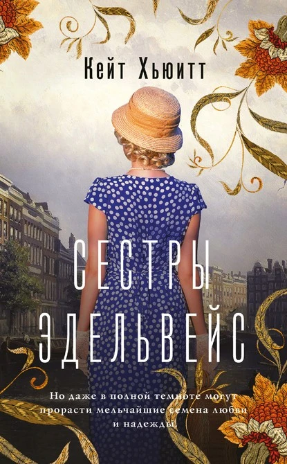 Постер книги Сестры Эдельвейс