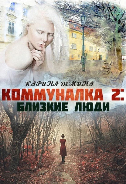 Постер книги Коммуналка 2. Близкие люди