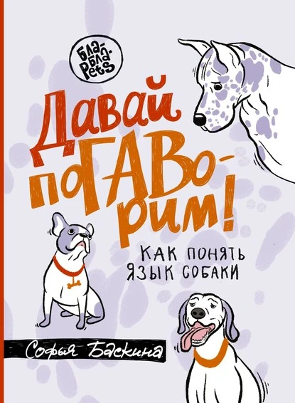 Постер книги Давай поГАВорим. Как понять язык собаки