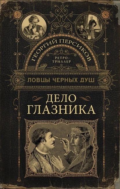 Постер книги Дело глазника