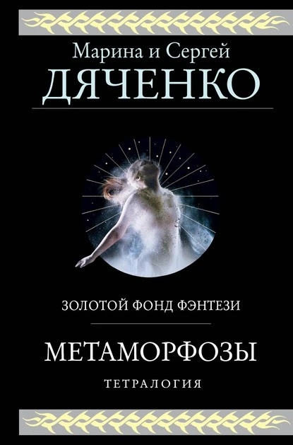 Постер книги Метаморфозы. Тетралогия