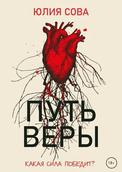 Постер книги Путь веры