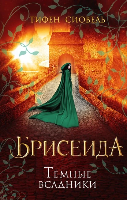 Постер книги Брисеида. Тёмные всадники