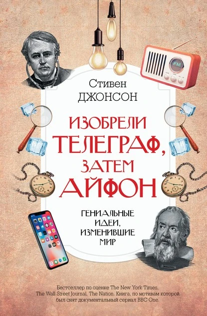 Постер книги Изобрели телеграф, затем айфон: гениальные идеи, изменившие мир