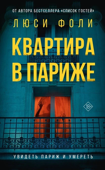 Постер книги Квартира в Париже