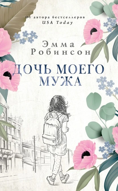 Постер книги Дочь моего мужа