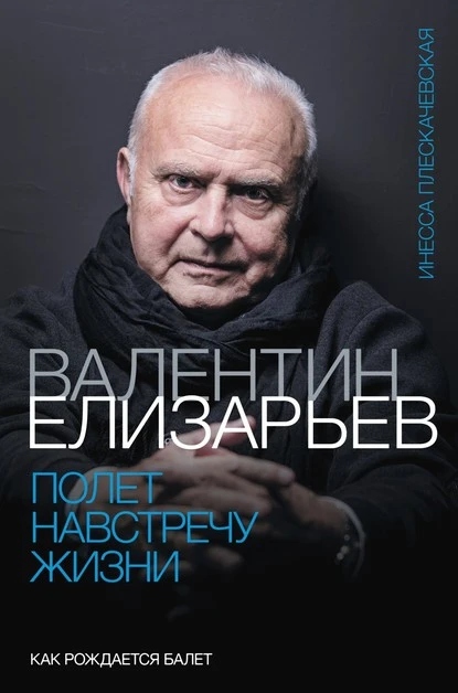 Постер книги Валентин Елизарьев. Полет навстречу жизни. Как рождается балет