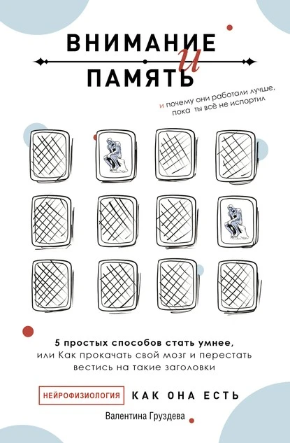 Постер книги Внимание и память, и Почему они работали лучше, пока ты все не испортил