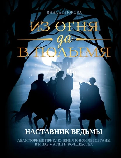 Постер книги Наставник ведьмы