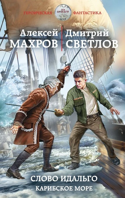 Постер книги Слово идальго. Карибское море