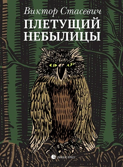 Постер книги Плетущий небылицы