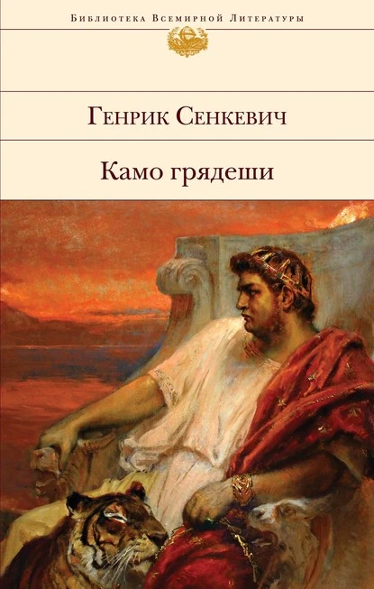 Постер книги Камо грядеши