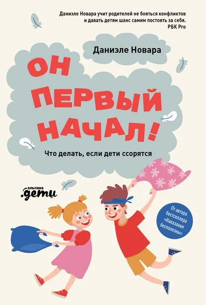 Постер книги Он первый начал! Что делать, если дети ссорятся