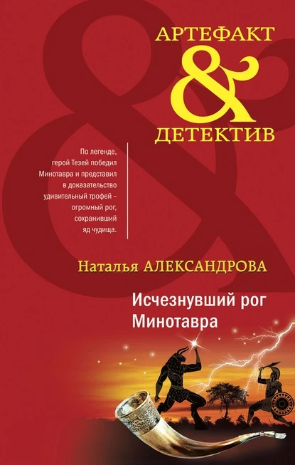 Постер книги Исчезнувший рог Минотавра