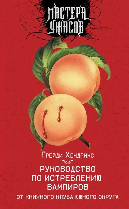 Постер книги Руководство по истреблению вампиров от книжного клуба Южного округа