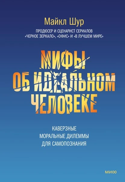 Постер книги Мифы об идеальном человеке. Каверзные моральные дилеммы для самопознания