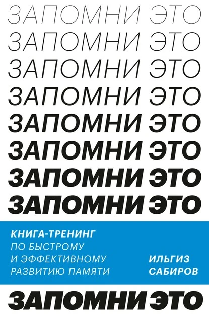 Постер книги Запомни это. Книга-тренинг по быстрому и эффективному развитию памяти