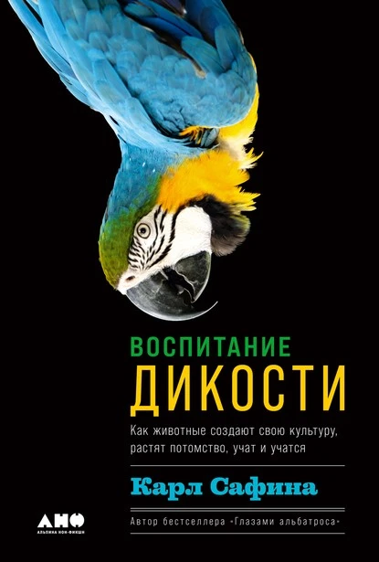 Постер книги Воспитание дикости. Как животные создают свою культуру, растят потомство, учат и учатся