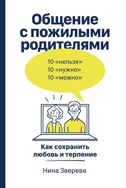 Постер книги Общение с пожилыми родителями. Как сохранить любовь и терпение