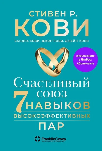 Постер книги Счастливый союз. Семь навыков высокоэффективных пар