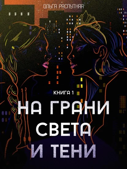 Постер книги На грани света и тени. Книга 1