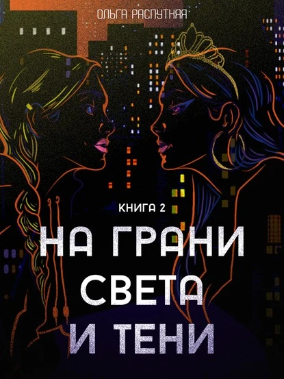 Постер книги На грани света и тени. Книга 2