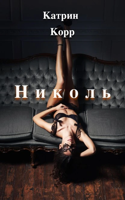 Постер книги Николь