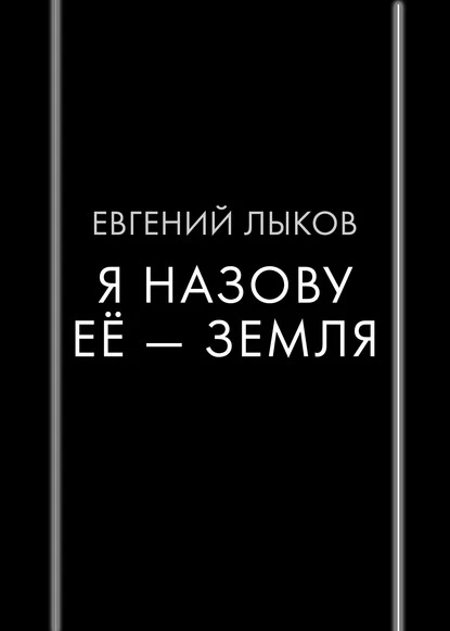 Постер книги Я назову ее – Земля