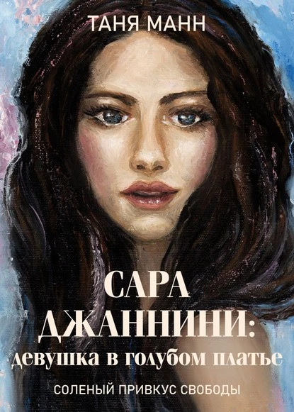 Постер книги Сара Джаннини: девушка в голубом платье