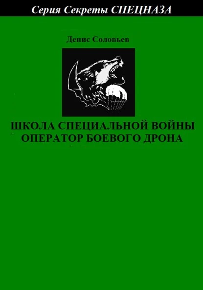 Постер книги Школа специальной войны оператор боевого дрона