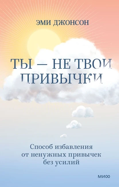 Постер книги Ты – не твои привычки. Способ избавления от ненужных привычек без усилий