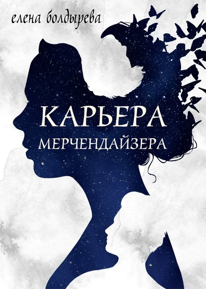 Постер книги Карьера мерчендайзера