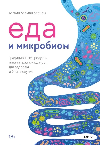 Постер книги Еда и микробиом. Традиционные продукты питания разных культур для здоровья и благополучия