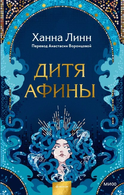 Постер книги Дитя Афины