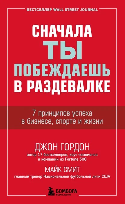 Постер книги Сначала ты побеждаешь в раздевалке. 7 принципов успеха в бизнесе, спорте и жизни